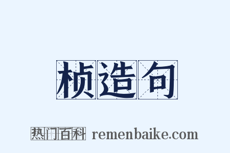 桢造句是什么意思的图片